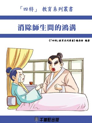 cover image of 消除師生間的鴻溝